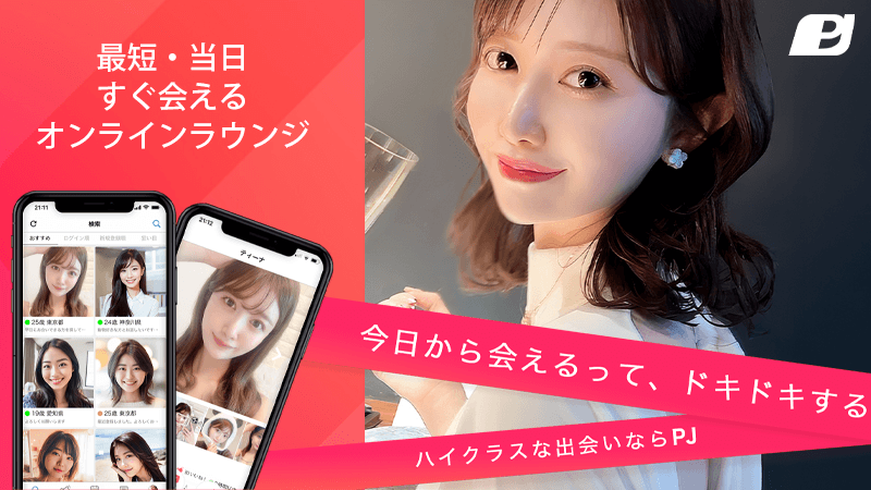 PJの特徴をまとめた画像